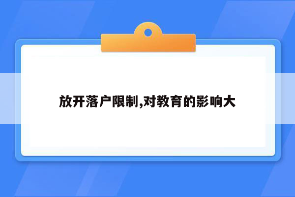 放开落户限制,对教育的影响大