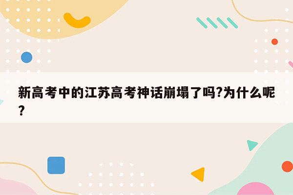 新高考中的江苏高考神话崩塌了吗?为什么呢?