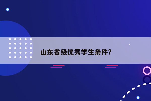 山东省级优秀学生条件?