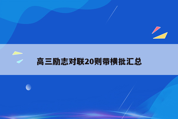 高三励志对联20则带横批汇总