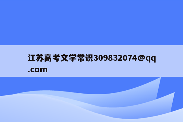 江苏高考文学常识309832074@qq.com