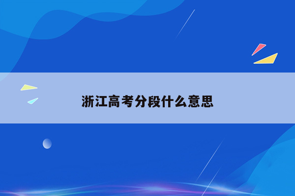 浙江高考分段什么意思