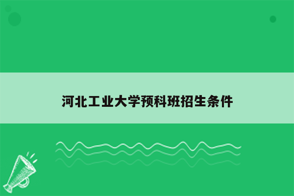 河北工业大学预科班招生条件