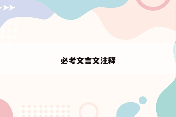 必考文言文注释