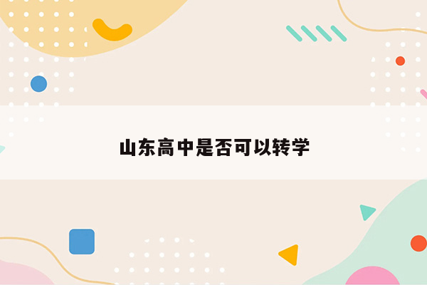 山东高中是否可以转学