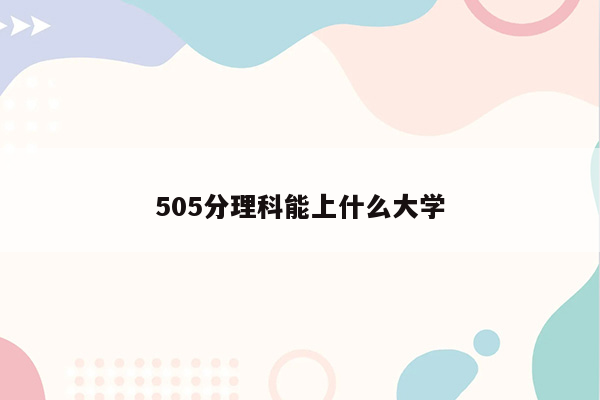 505分理科能上什么大学