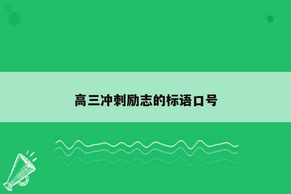 高三冲刺励志的标语口号