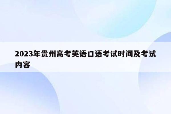 2023年贵州高考英语口语考试时间及考试内容