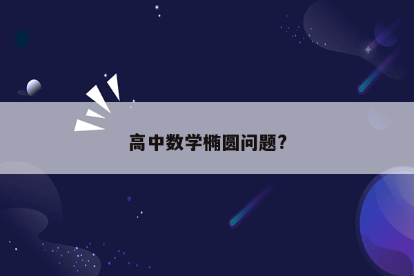 高中数学椭圆问题?