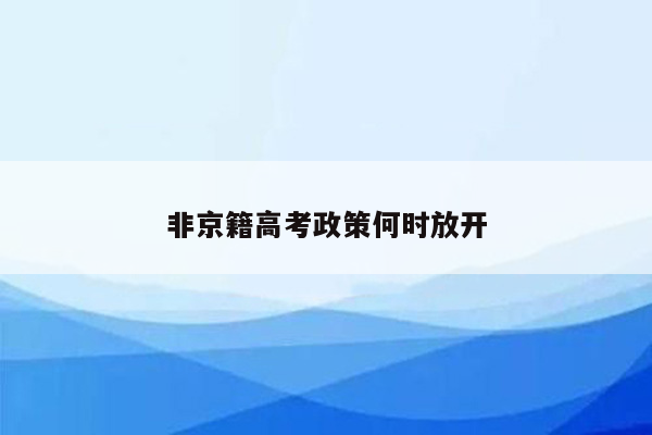 非京籍高考政策何时放开