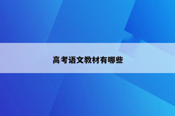 高考语文教材有哪些