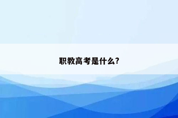 职教高考是什么?