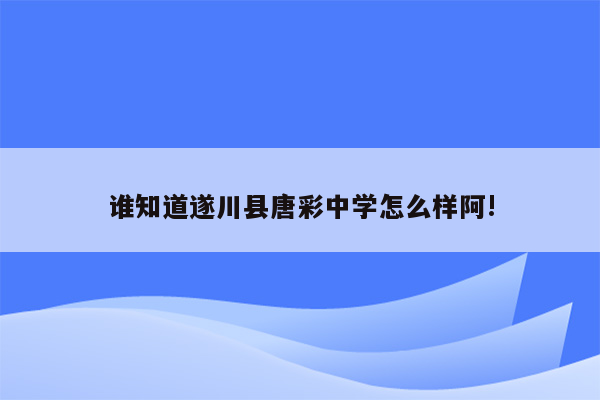 谁知道遂川县唐彩中学怎么样阿!