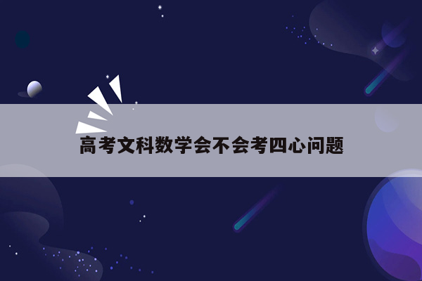 高考文科数学会不会考四心问题