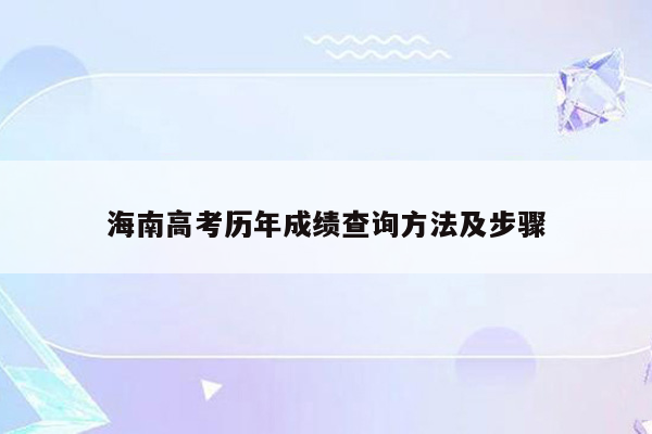 海南高考历年成绩查询方法及步骤