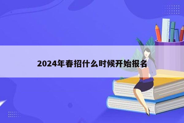 2024年春招什么时候开始报名