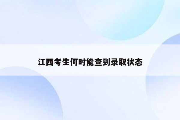 江西考生何时能查到录取状态