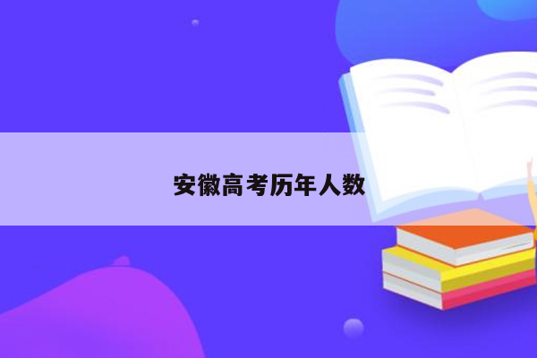 安徽高考历年人数