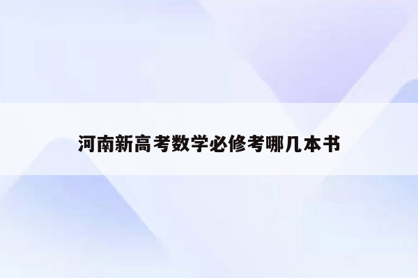 河南新高考数学必修考哪几本书