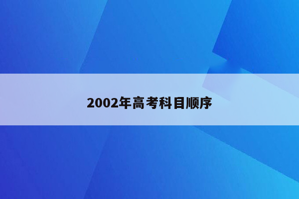 2002年高考科目顺序