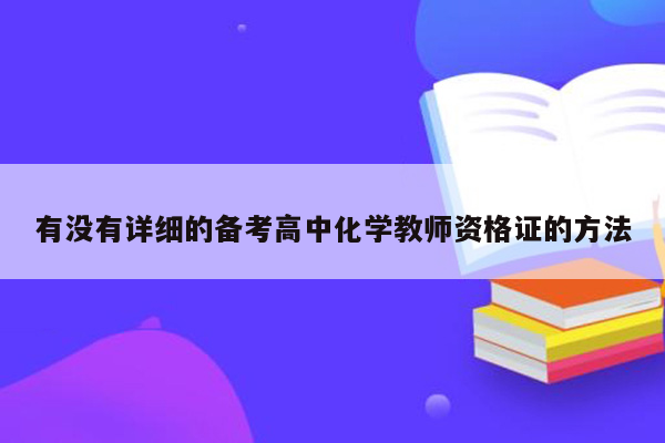 有没有详细的备考高中化学教师资格证的方法