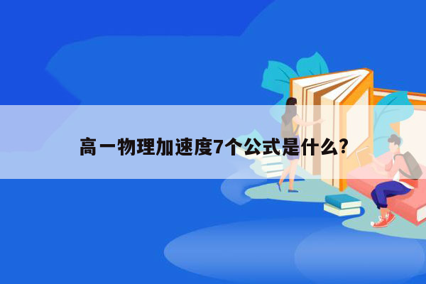 高一物理加速度7个公式是什么?