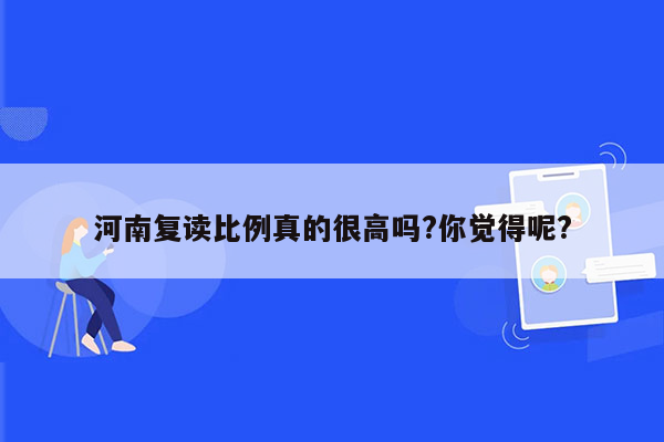 河南复读比例真的很高吗?你觉得呢?