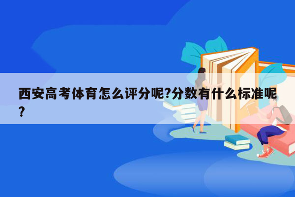 西安高考体育怎么评分呢?分数有什么标准呢?