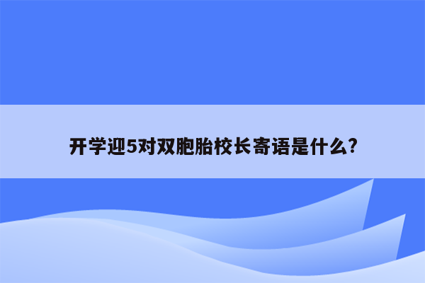 开学迎5对双胞胎校长寄语是什么?