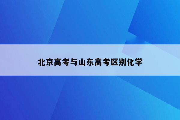 北京高考与山东高考区别化学