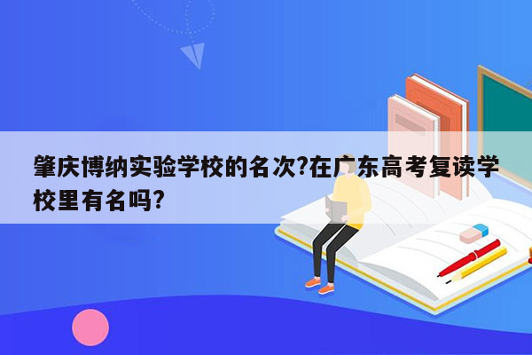 肇庆博纳实验学校的名次?在广东高考复读学校里有名吗?