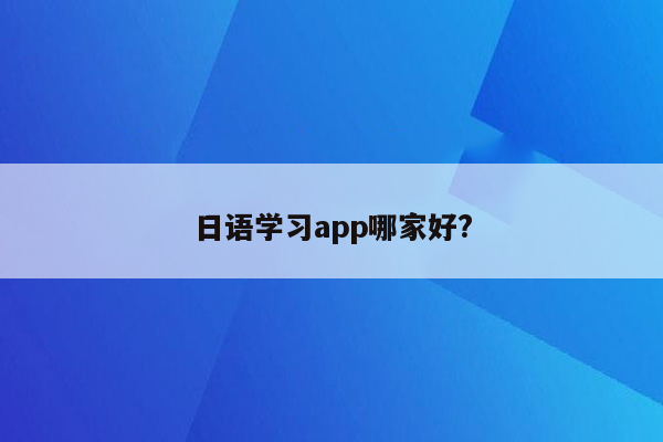 日语学习app哪家好?