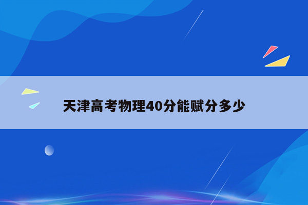 天津高考物理40分能赋分多少