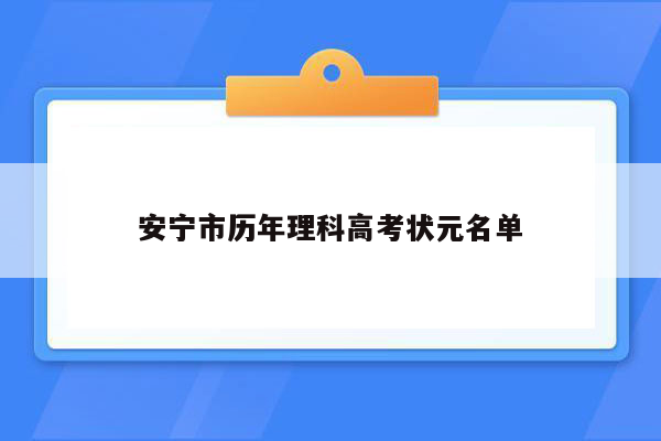 安宁市历年理科高考状元名单