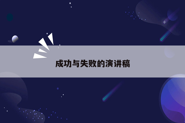 成功与失败的演讲稿