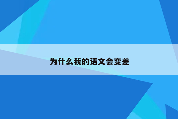 为什么我的语文会变差