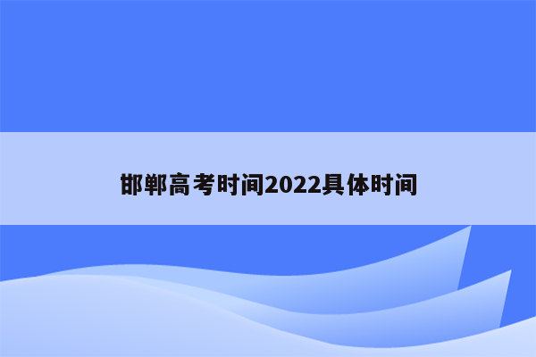 邯郸高考时间2022具体时间