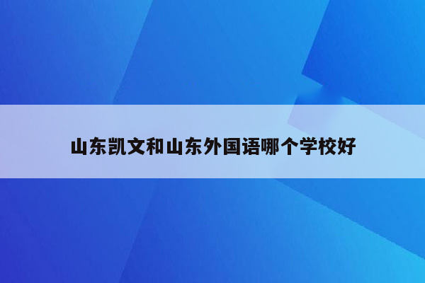 山东凯文和山东外国语哪个学校好