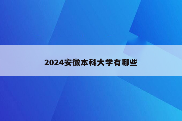 2024安徽本科大学有哪些