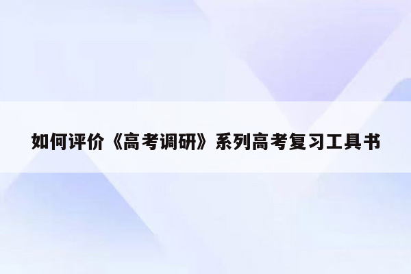 如何评价《高考调研》系列高考复习工具书