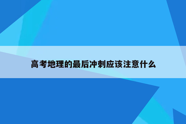 高考地理的最后冲刺应该注意什么