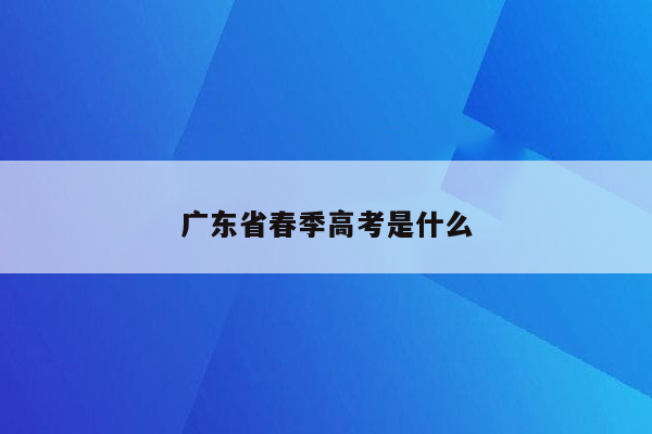 广东省春季高考是什么