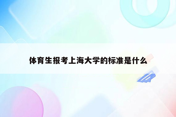 体育生报考上海大学的标准是什么