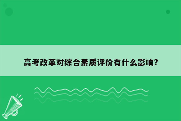 高考改革对综合素质评价有什么影响?