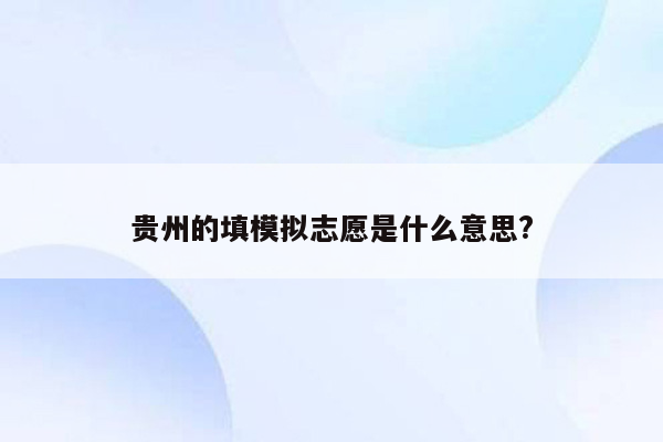 贵州的填模拟志愿是什么意思?