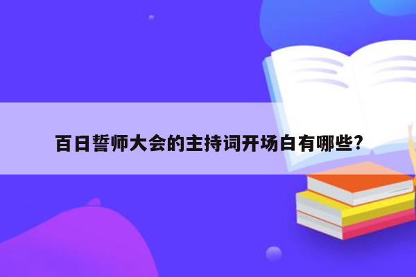 百日誓师大会的主持词开场白有哪些?