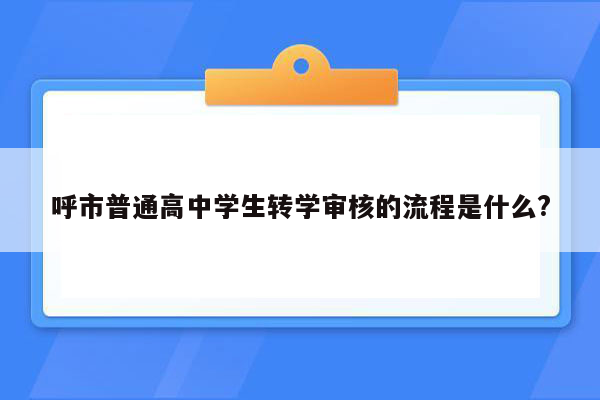 呼市普通高中学生转学审核的流程是什么?