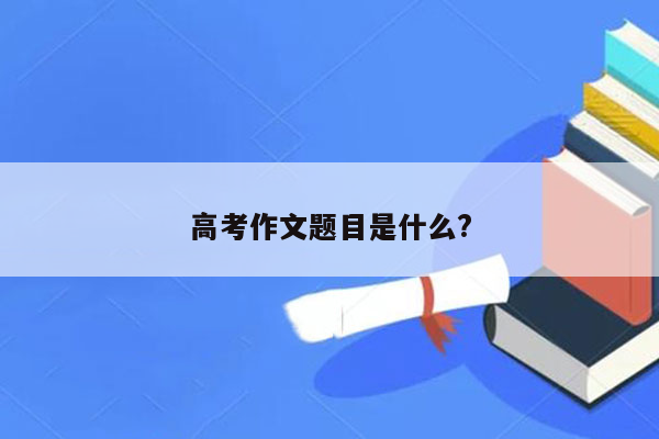 高考作文题目是什么?