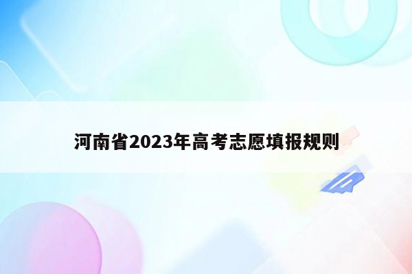 河南省2023年高考志愿填报规则