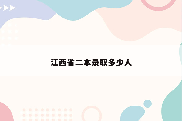 江西省二本录取多少人